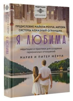 Я любима. Система Алмазный Огранщик: медитации и практики для создания гармоничных отношений
