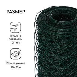 Сетка плетёная с ПВХ покрытием, 10×1.5 м, ячейка 25×25 мм, d=0.9 мм, металл, Greengo