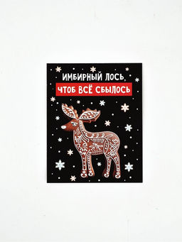 Цена за 20 шт. Открытка-мини Новогодний пряник, 8?10 см