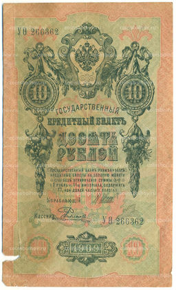Банкнота 10 рублей 1909 года Шипов / Родионов