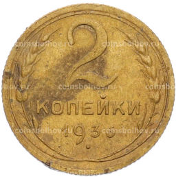 Монета 2 копейки 1936 года