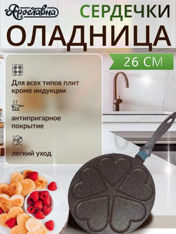 Оладница "Сердечки" 26 см, коричневая