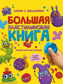 Книга "Большая пластилиновая книга. Лепим с малышами" (33918-1) 48стр, глянц. ламинация