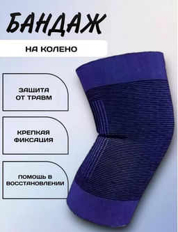 Бандаж ортез на колено фиксирующий