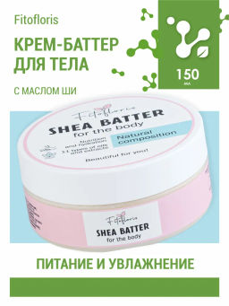 Крем-баттер для тела с маслом Ши Алфит Плюс 1734  фото 3