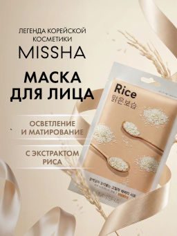 MISSHA Airy Fit Маска для лица освежающая с экстрактом риса для огрубевшей тусклой кожи 19 г, 1 шт