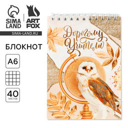 Цена за 10 шт. Блокнот, на гребне, А6, 40 л. Дорогому учителю