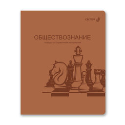 "Светоч" Т288 Тетрадь со справ.материал. "Яркость по расписанию" с запечат. пластик.обл. 320мкм, A5 48 л. на скобе 65 г/кв.м , белизна 100 % 10 шт. , клетка 01868 "Яркость по расписанию" Обществознание