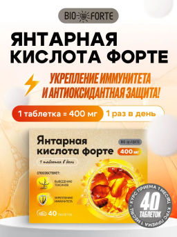 Янтарная кислота Форте таблетки 400 мг 40 шт BioForte