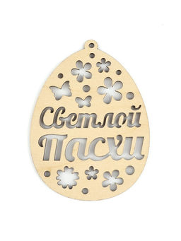 Цена за 2 шт. Подвеска деревянная на Пасху Светлой Пасхи, 7.5?10 см