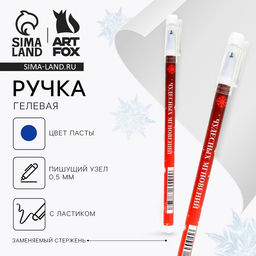 Цена за 10 шт. Ручка пиши-стирай, гелевая, синяя паста, 0.5 мм, с колпачком Чудесных мгновений