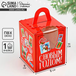 Цена за 5 шт. Складная коробка под один капкейк «С Новым годом!», 9 х 9 х 11 см