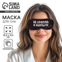 Цена за 2 шт. Маска для сна «Мурлычу», 19.3×9.5 см, чёрная