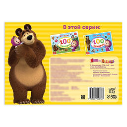 Наклейки в альбоме «Поиграй со мною», 100 шт., А5, 8 стр., Маша и Медведь