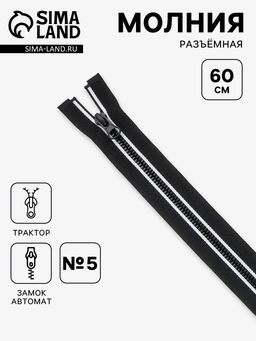 Цена за 10 шт. Молния «Трактор», №5, разъёмная, замок автомат, 60 см, декоративная, чёрная