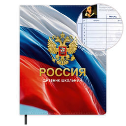 Дневник школьный арт. 73314 / 15 РОССИЙСКОГО ШКОЛЬНИКА ПОЛНОЦВЕТНЫЙ ДИЗАЙН (кожзам: А5+; твёрдый пе