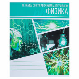 Тетрадь предметная Коллаж, 48 листов в клетку Физика со справочным материалом, обложка мелованный картон, блок офсет