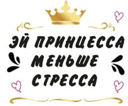 Кружка "Эй принцесса, меньше стресса", 320мл