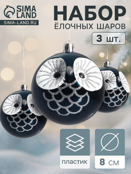 Ёлочные игрушки Милая совушка, шары новогодние, набор 3 шт., d=8 см, синий