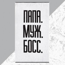 Полотенце махровое Этель «Папа Муж Босс», 70×130 см, 100% хлопок, 420 г/м², чёрно-белое