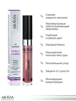 ARAVIA Professional Жидкая помада-металлик для губ METALLIC ELEGANCE, 5.5 мл - 05 lip shimmer НОВИНКА  фото 2
