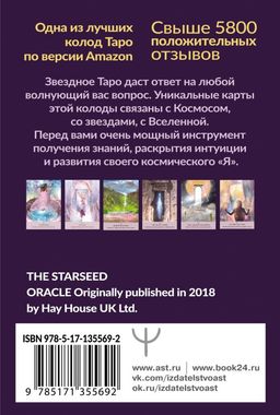 Таро звезд. Starseed. 53 карты и инструкция для гадания - Аст фото 3