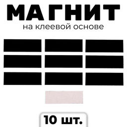 Магнит на клеевой основе Прямоугольник, 3 х 1 см, 10 шт.