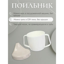 Поильник детский, с ручками, белый