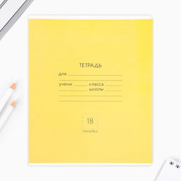 Цена за 10 шт. Тетрадь в линейку, 18 листов, А5, на скрепке, блок №1«Классика» МИКС