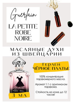 Масляные духи по мотивам аромата La Petite Robe Noire / Guerlain - Get parfum фото 3