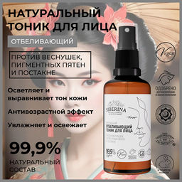 Отбеливающий тоник для лица против веснушек, пигментных пятен и постакне - Siberina фото 45