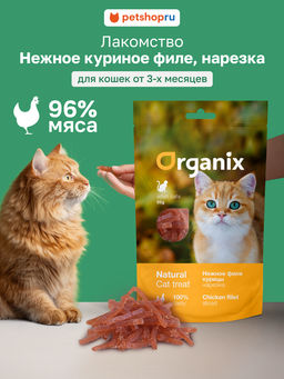 Лакомство для кошек "Нежная нарезка куриного филе" 100% мясо (Soft chicken fillet shreds) 02им22