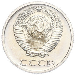 Монета 10 копеек 1974 года