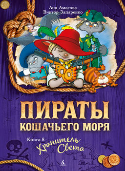 Пираты Кошачьего моря. Книга 8. Хранитель Света. Амасова А.