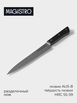 Нож кухонный разделочный Magistro Hinshitsu, нержавеющая сталь, лезвие 20.3 см, длина 34.7 см, чёрный