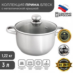 Кастрюля ПРИМА САТИН 3,0л стекл.крышка с ТРС-3 объем.ручки(200мм) арт.1с804,3с141 Аша