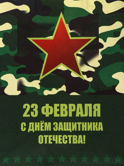 Цена за 2 шт. Пакет подарочный крафт «С 23 Февраля» 21×11×27 См