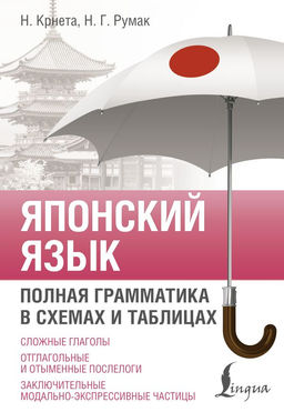 Японский язык. Полная грамматика в схемах и таблицах