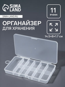 Цена за 2 шт. Органайзер для хранения мелочей, с подвесом, 11 ячеек, 14.5×8×1.7 см, прозрачный