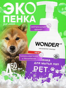 WONDER LAB Экопенка для мытья лап 0,45 л