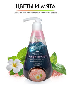 Зубная паста с розовой гималайской солью Pumping Himalaya Pink Salt Floral Mint 285 г PERIOE / Перио