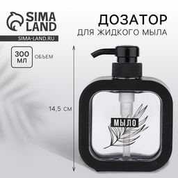 Дозатор для жидкого мыла Эстетика, черный, 300 мл.