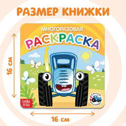 Многоразовая раскраска Транспорт, 12 стр., 16 16 см, Синий трактор  фото 4