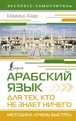Арабский язык для тех, кто не знает НИЧЕГО. Методика "Очень быстро"