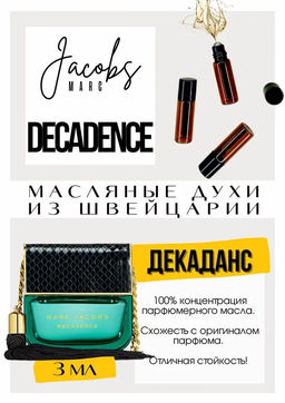 Масляные духи по мотивам аромата Decadence / Marc Jacobs - Get parfum фото 3