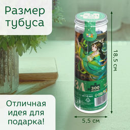 Цена за 2 шт. Пазл в тубусе «Чарующие весы», 300 деталей