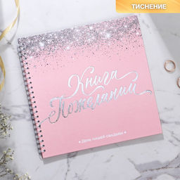 Книга пожеланий Розовая с блёстками, на пружине