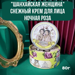 Шанхайская женщина Снежный крем для лица ночная роза 80 г - Julystar фото 5