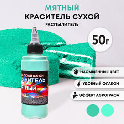 Сухой краситель-распылитель Фанси, мятный, 50 г