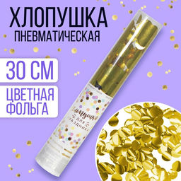 Хлопушка пневматическая Яркий взрыв эмоций, 30 см, цвет золотой